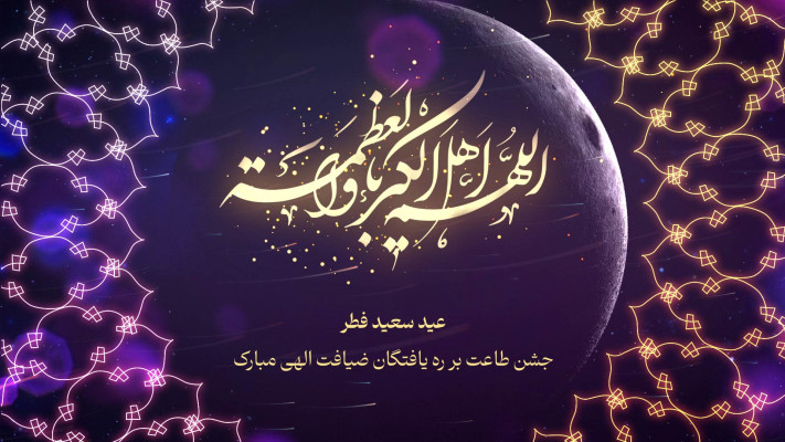 پیش‌نمایش قالب قالب تیزر تبریک عید فطر