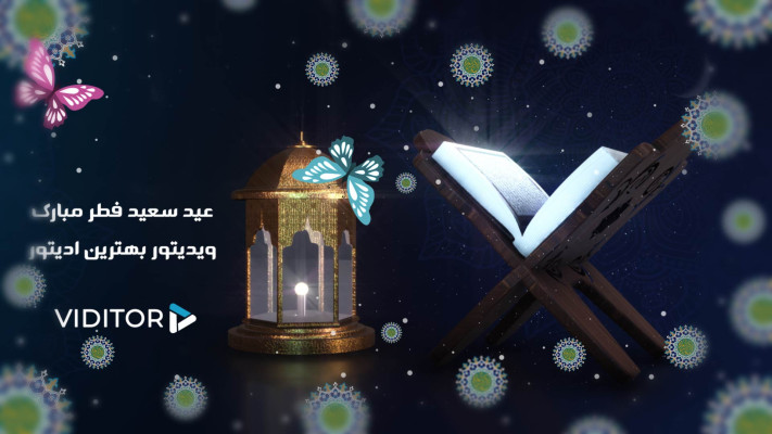 پیش‌نمایش قالب لوگوموشن تبریک عید فطر