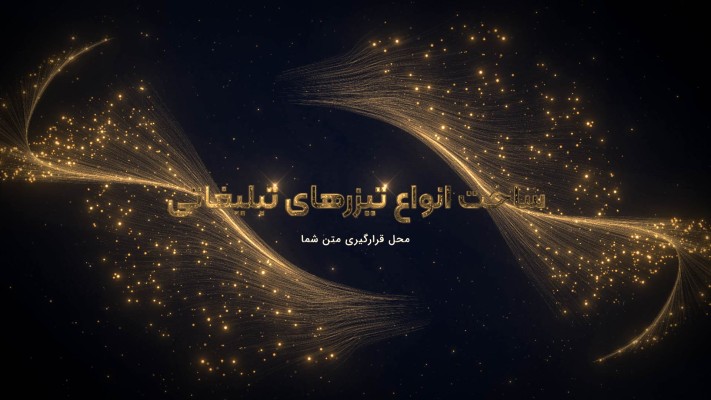 پیش‌نمایش قالب قالب تیزر ذرات طلایی
