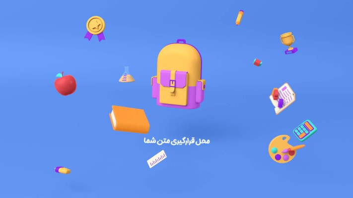 پیش‌نمایش قالب قالب لوگو موشن مدرسه