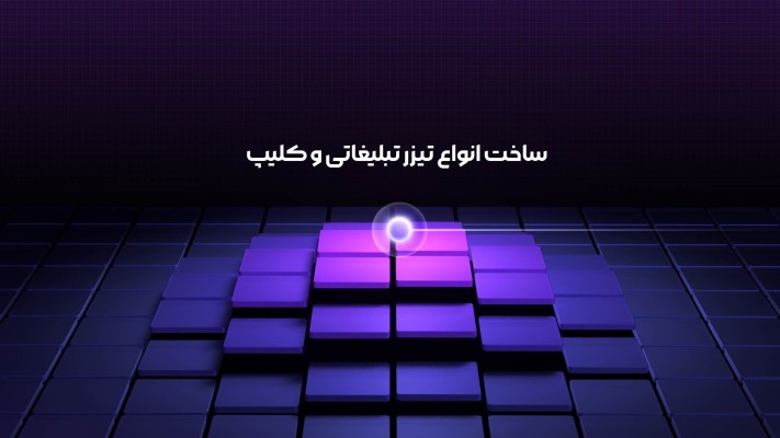 پیش‌نمایش قالب قالب تیزر گرافیکی