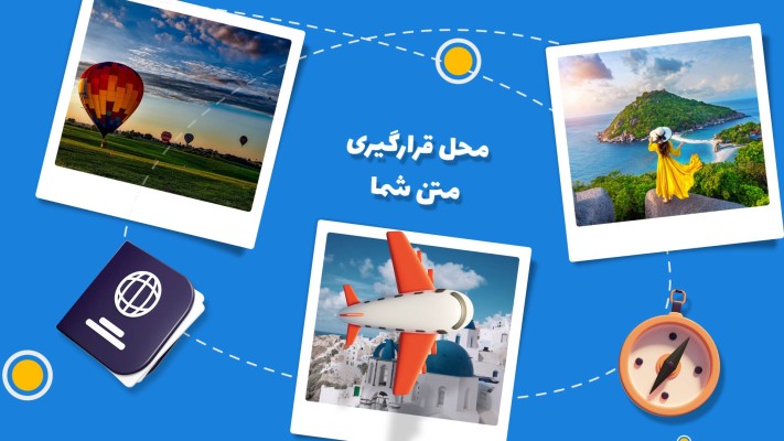 پیش‌نمایش قالب قالب تیزر تبلیغاتی آژانس مسافرتی