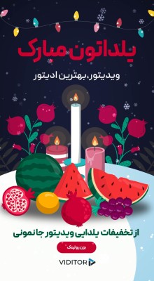 پیش‌نمایش قالب قالب استوری یلدا