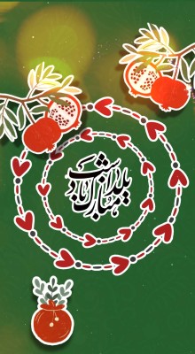 پیش‌نمایش قالب قالب استوری تبریک یلدا