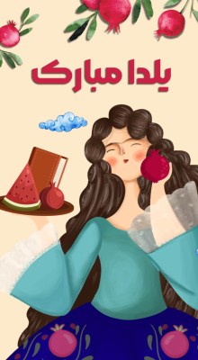 پیش‌نمایش قالب قالب استوری یلدا