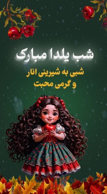 پیش‌نمایش قالب قالب استوری دختر یلدا