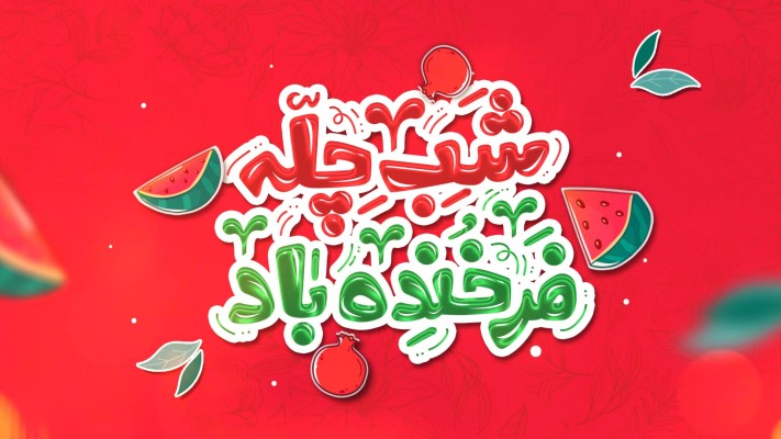 پیش‌نمایش قالب قالب تیزر جشنواره یلدایی