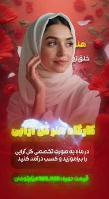 پیش‌نمایش قالب قالب استوری موشن گُل آرایی