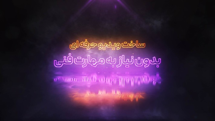 پیش‌نمایش قالب قالب تیزر نئونی