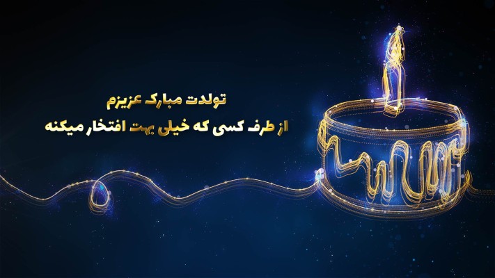 پیش‌نمایش قالب قالب اینترو تبریک تولد