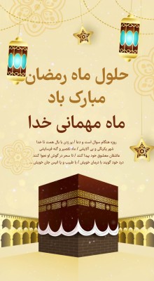 پیش‌نمایش قالب قالب استوری ماه رمضان