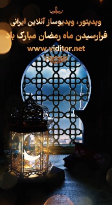 پیش‌نمایش قالب قالب استوری تبریک ماه رمضان