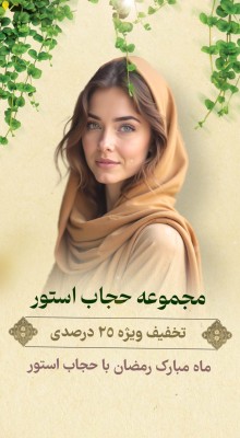 پیش‌نمایش قالب قالب استوری موشن ویژه ماه رمضان