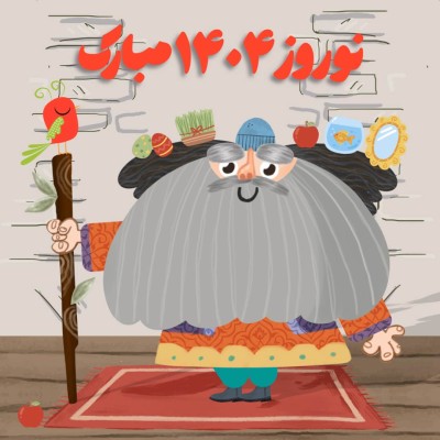 پیش‌نمایش قالب قالب پست عمو نوروز