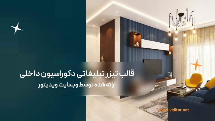 پیش‌نمایش قالب قالب تیزر تبلیغاتی دکوراسیون داخلی