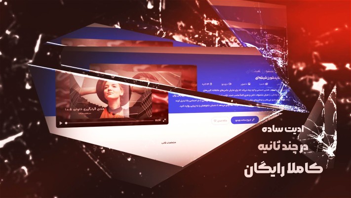 پیش‌نمایش قالب قالب تیزر شیشه شکسته
