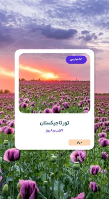 پیش‌نمایش قالب قالب ریلز تور مسافرتی