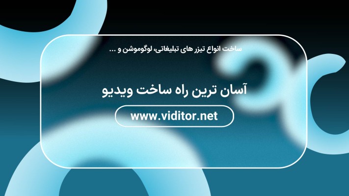 پیش‌نمایش قالب قالب تیزر تبلیغاتی شیشه ای