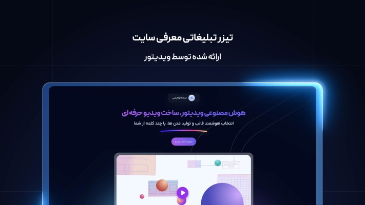 پیش‌نمایش قالب قالب تیزر معرفی سایت