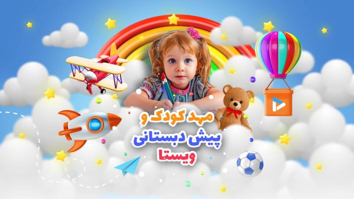 پیش‌نمایش قالب قالب اینترو  معرفی مهد کودک