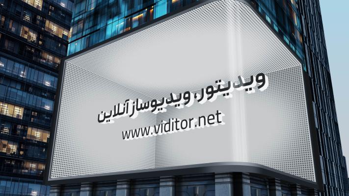پیش‌نمایش قالب قالب تیزر تبلیغات شهری