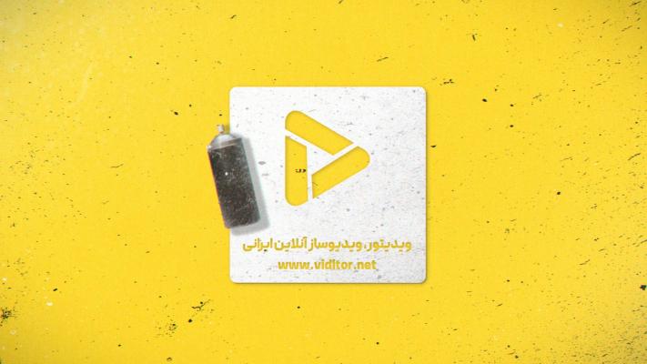 پیش‌نمایش قالب قالب لوگو موشن قوطی اسپری