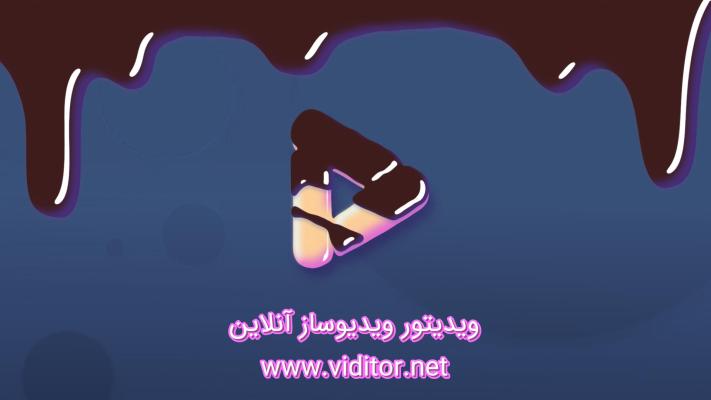 پیش‌نمایش قالب قالب لوگو موشن کارتون شکلاتی