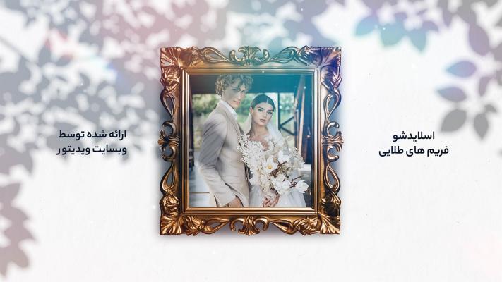 پیش‌نمایش قالب قالب اسلایدشو فریم های طلایی