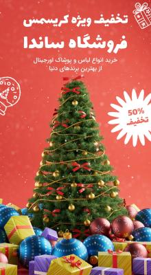 پیش‌نمایش قالب قالب استوری تخفیف کریسمس
