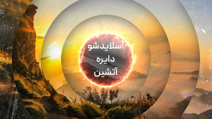 پیش‌نمایش قالب قالب اسلایدشو دایره آتشین