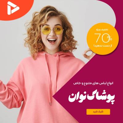 پیش‌نمایش قالب قالب پست تخفیف فروشگاه