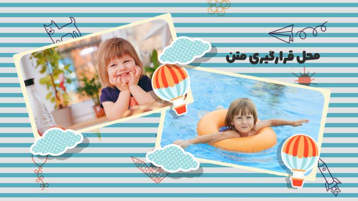 پیش‌نمایش قالب قالب اسلایدشو کودک