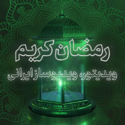 پیش‌نمایش قالب قالب پست ماه رمضان