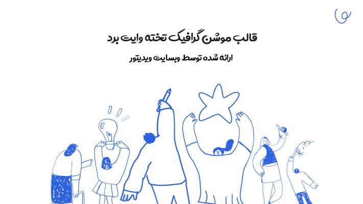 پیش‌نمایش قالب قالب موشن گرافیک تخته وایت برد
