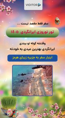 پیش‌نمایش قالب استوری موشن سفر نوروزی