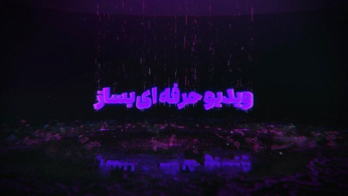 پیش‌نمایش قالب قالب لوگوموشن سایبرپانک