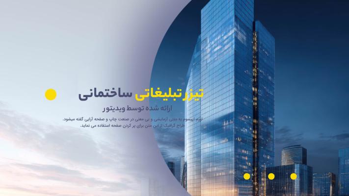 پیش‌نمایش قالب قالب تیزر شرکت ساختمانی