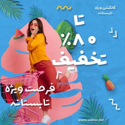 پیش‌نمایش قالب قالب پست تخفیف ویژه