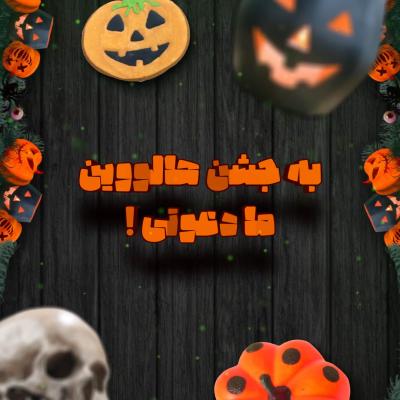 پیش‌نمایش قالب قالب پست جشن هالووین